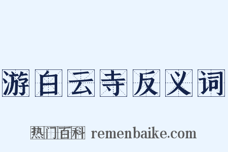游白云寺反义词是什么意思的图片